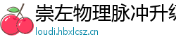 崇左物理脉冲升级水压脉冲